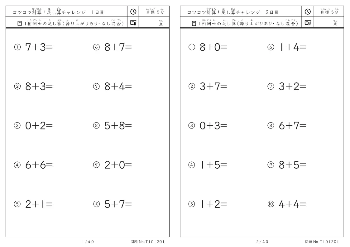コツコツ計算 足し算チャレンジ