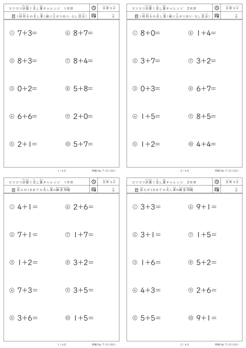 コツコツ計算 足し算チャレンジ