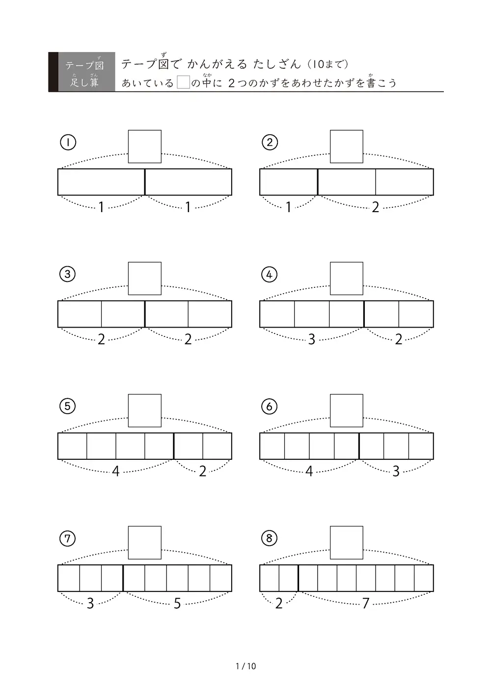 テープ図で考えるたしざん（10まで）
