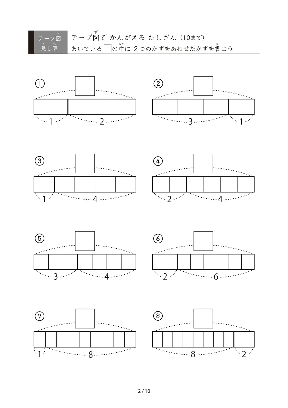 「数をテープで「見える化」」テープ図で考えるたしざん（10まで）