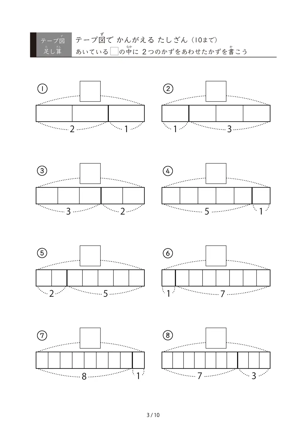 「数をテープで「見える化」」テープ図で考えるたしざん（10まで）