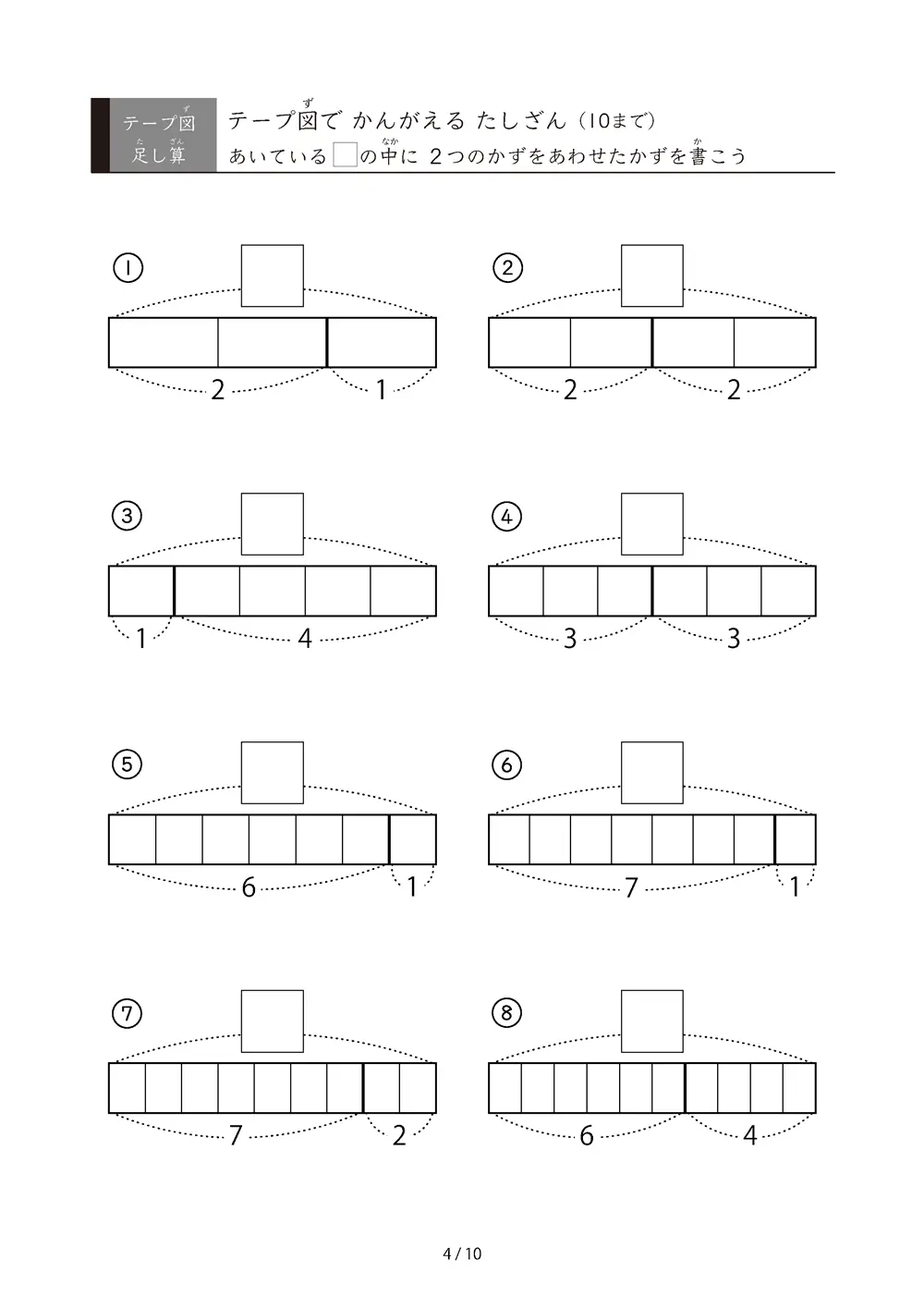 「数をテープで「見える化」」テープ図で考えるたしざん（10まで）