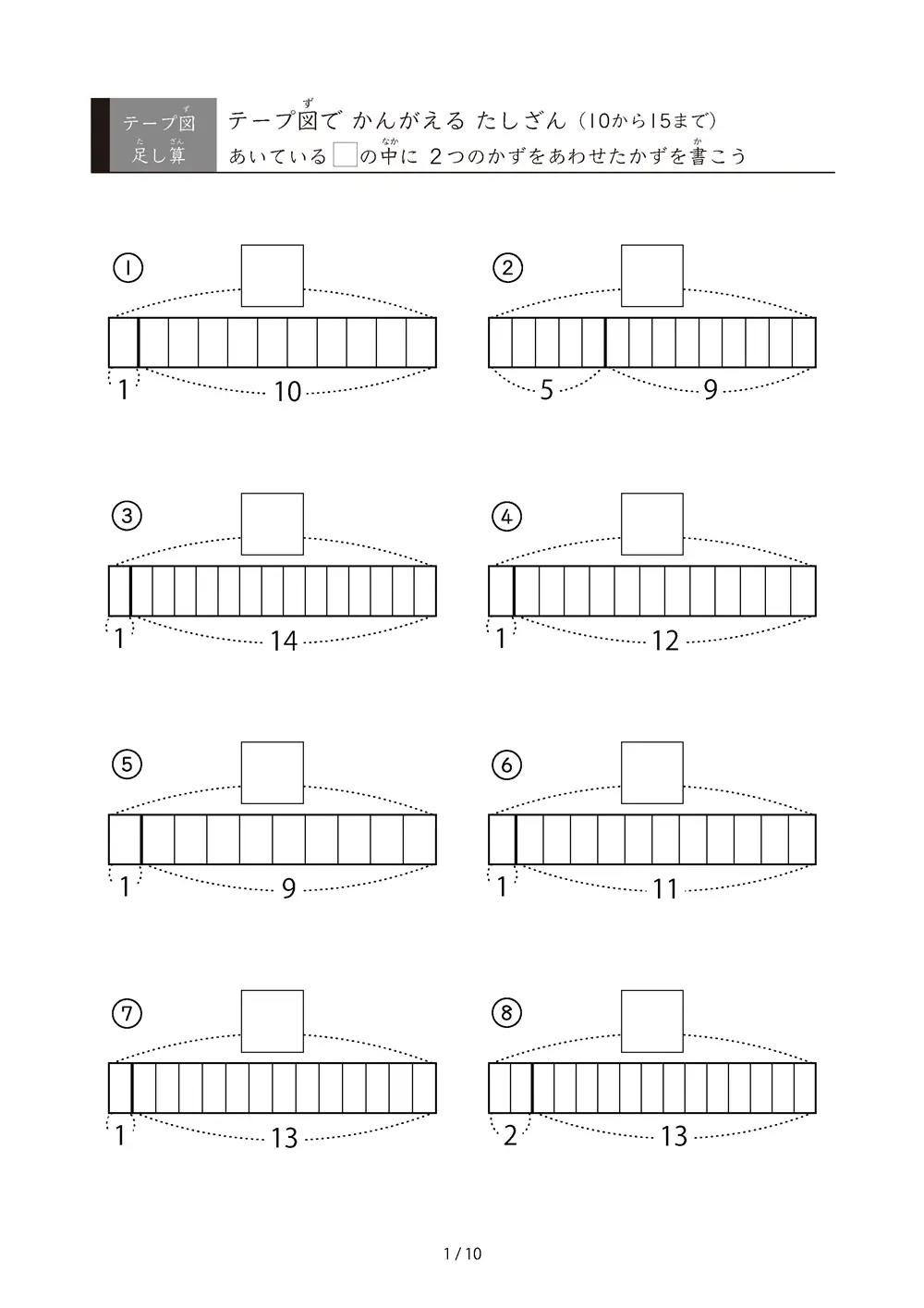 「数をテープで「見える化」」テープ図で考えるたしざん（15まで）