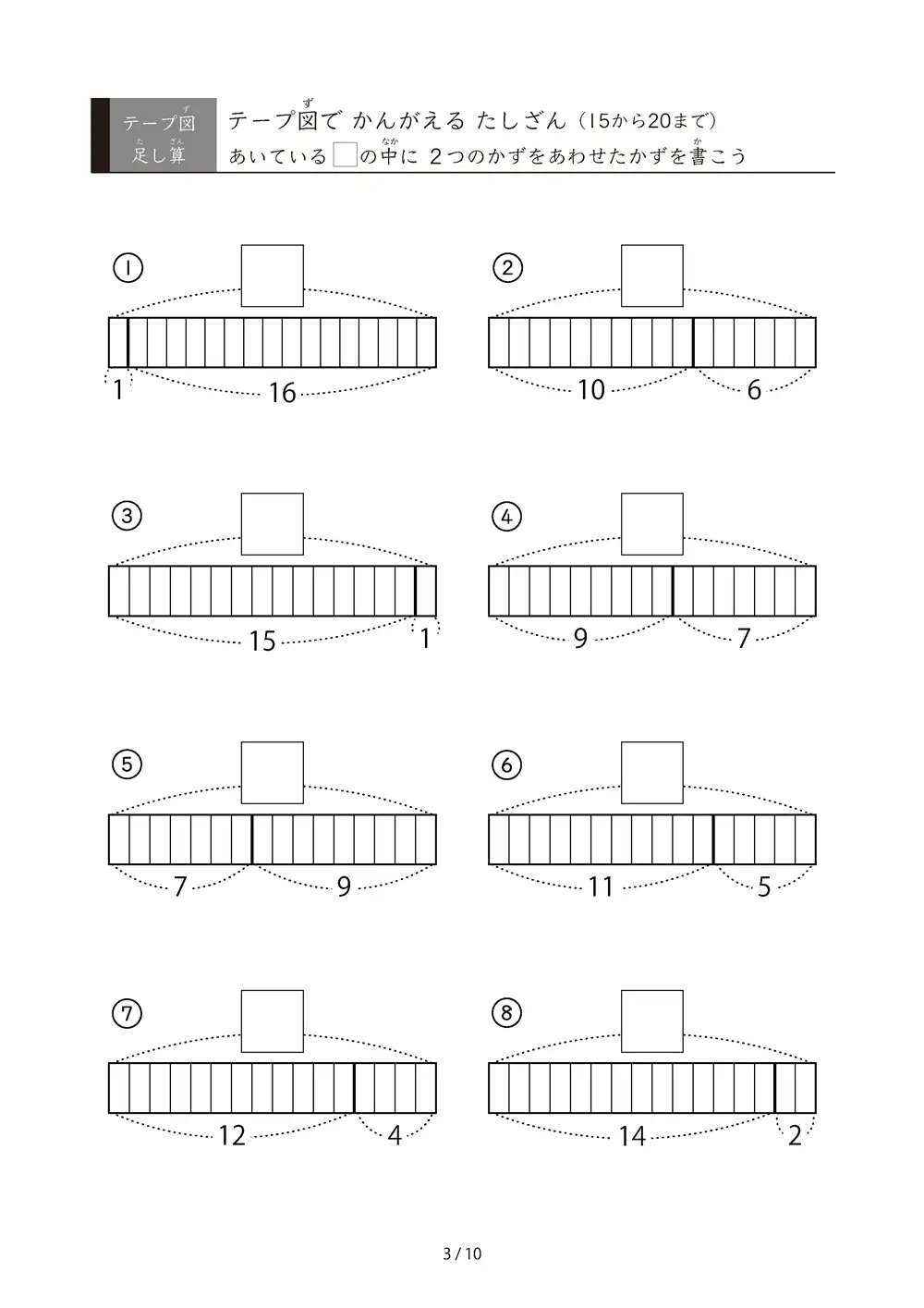 「数をテープで「見える化」」テープ図で考えるたしざん（20まで）