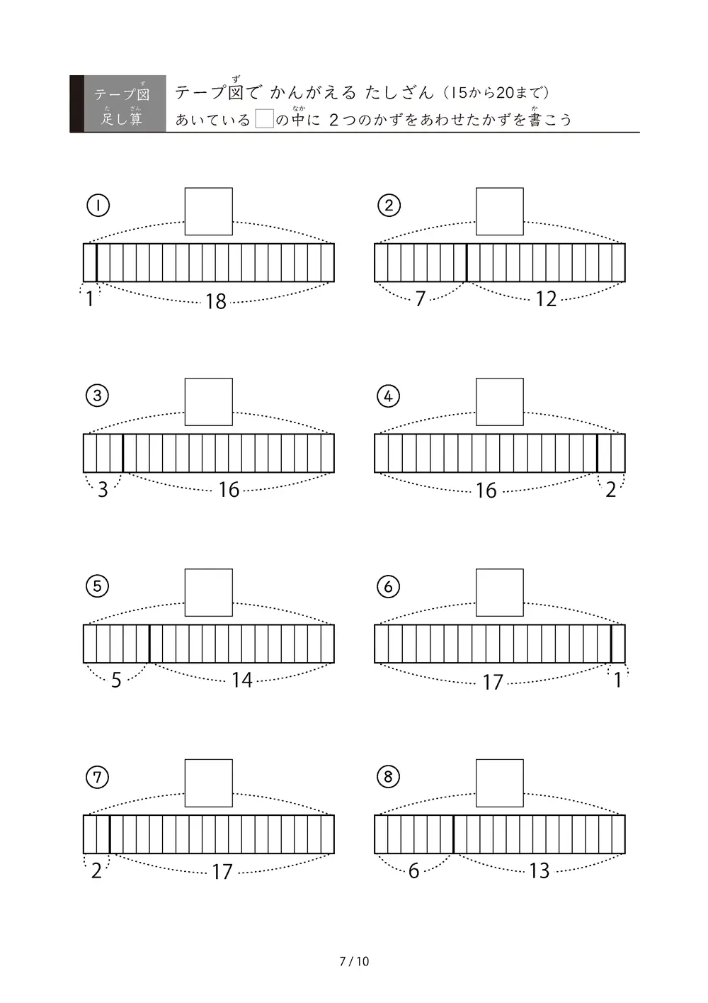 「数をテープで「見える化」」テープ図で考えるたしざん（20まで）