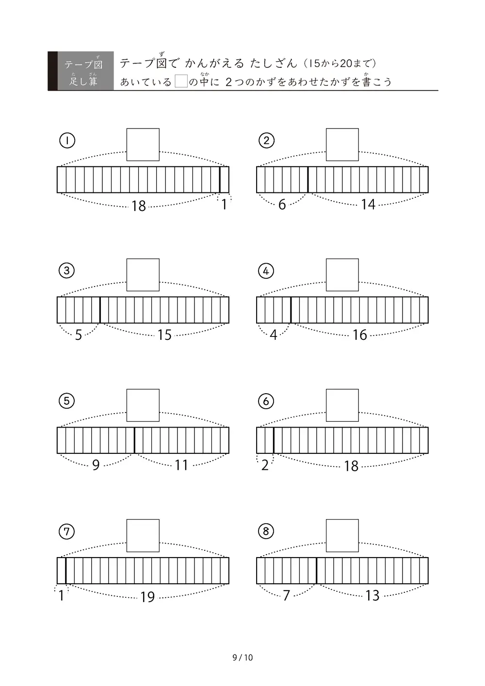 「数をテープで「見える化」」テープ図で考えるたしざん（20まで）