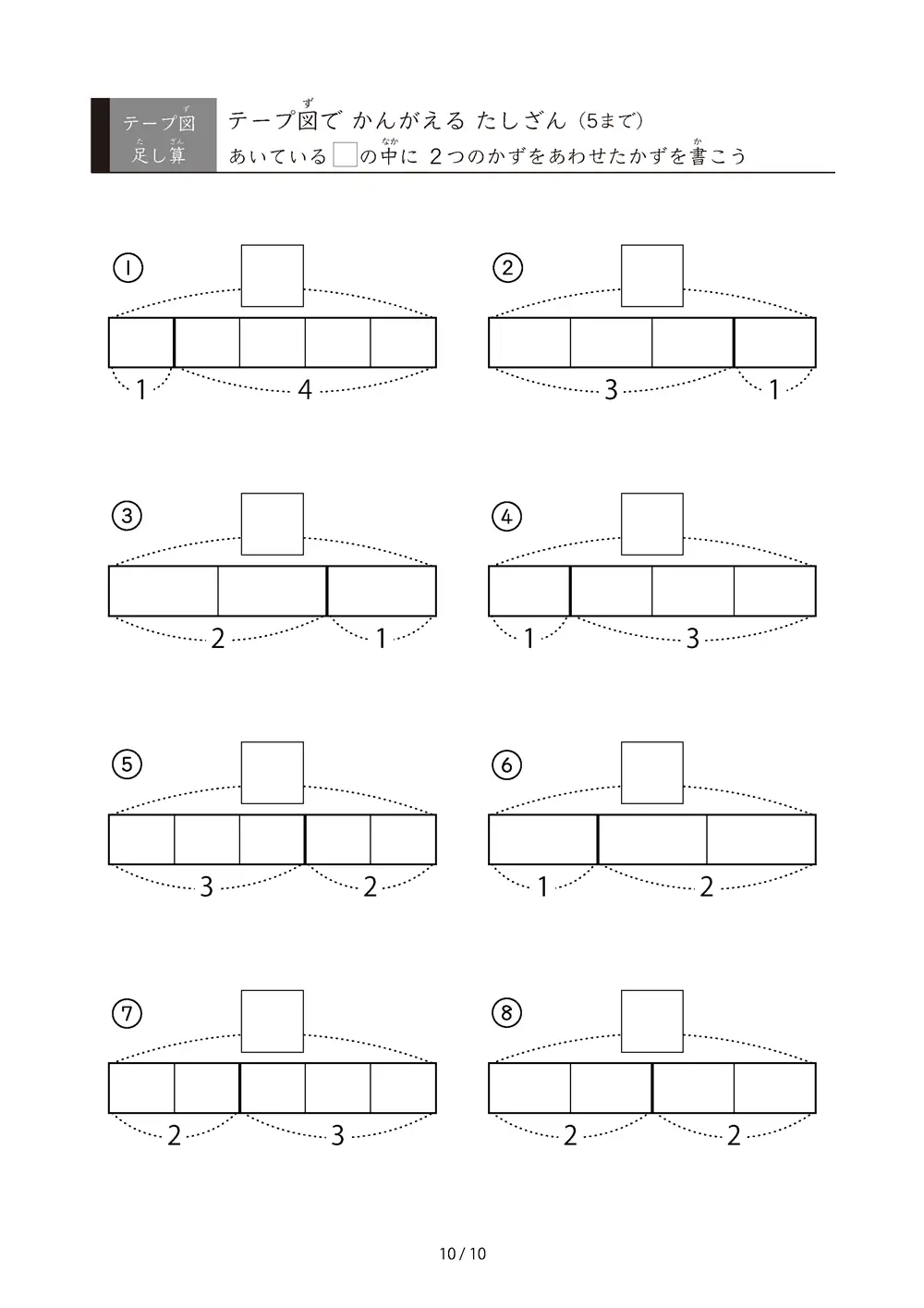 「数をテープで「見える化」」テープ図で考えるたしざん（5まで）