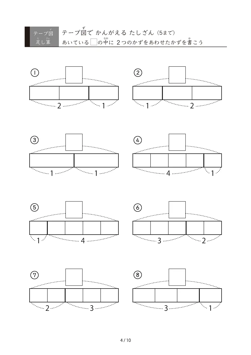 「数をテープで「見える化」」テープ図で考えるたしざん（5まで）