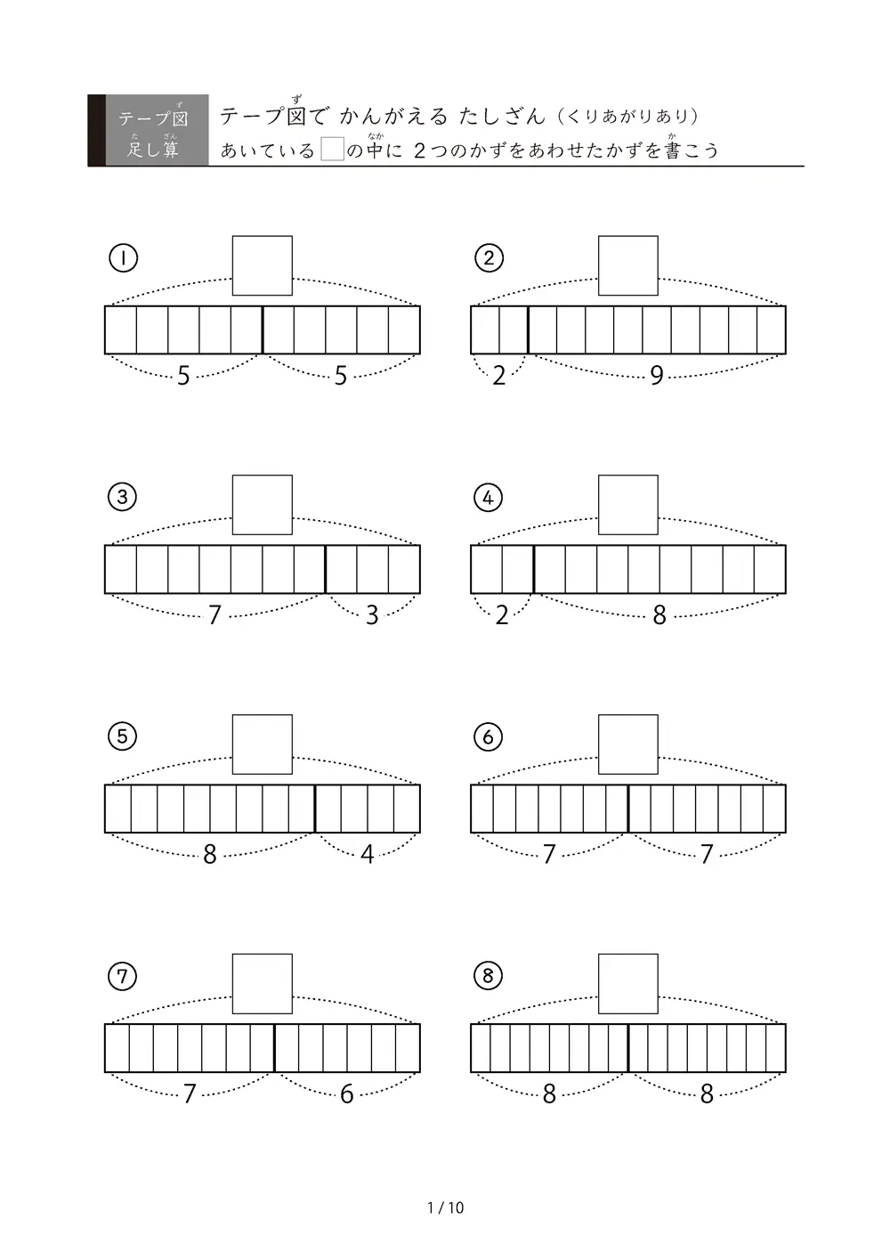 全て繰り上がりがある足し算（テープ図）