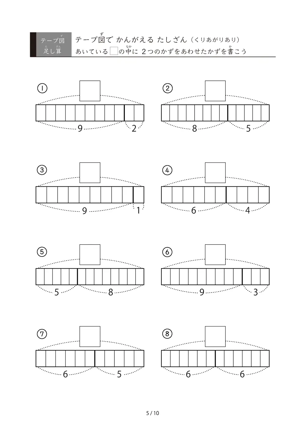 「数をテープで「見える化」」全て繰り上がりがある足し算（テープ図）