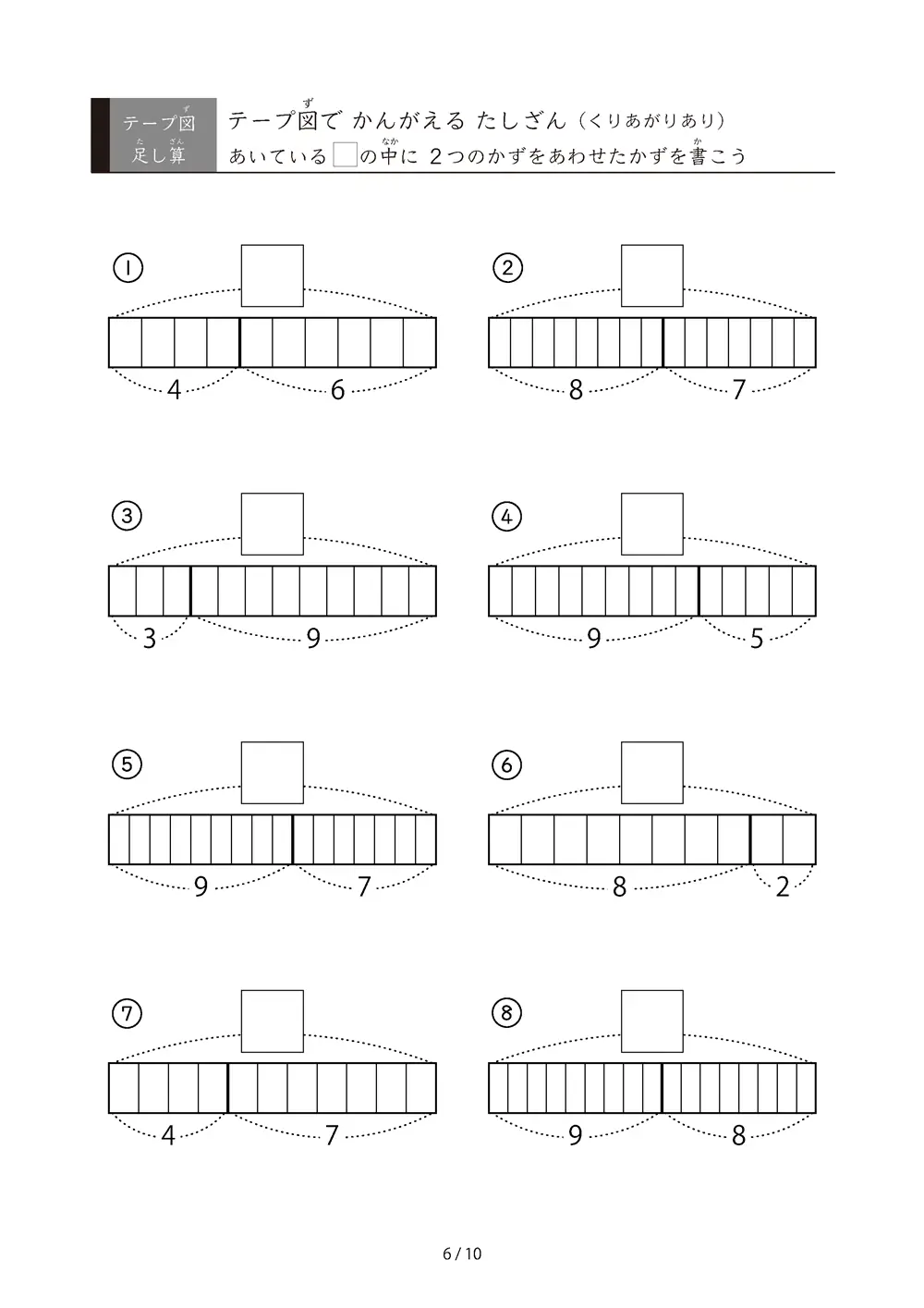 「数をテープで「見える化」」全て繰り上がりがある足し算（テープ図）