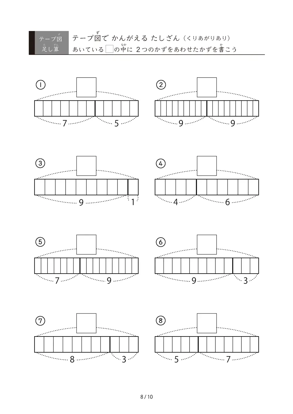 「数をテープで「見える化」」全て繰り上がりがある足し算（テープ図）