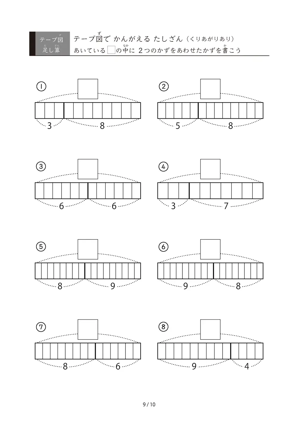 「数をテープで「見える化」」全て繰り上がりがある足し算（テープ図）