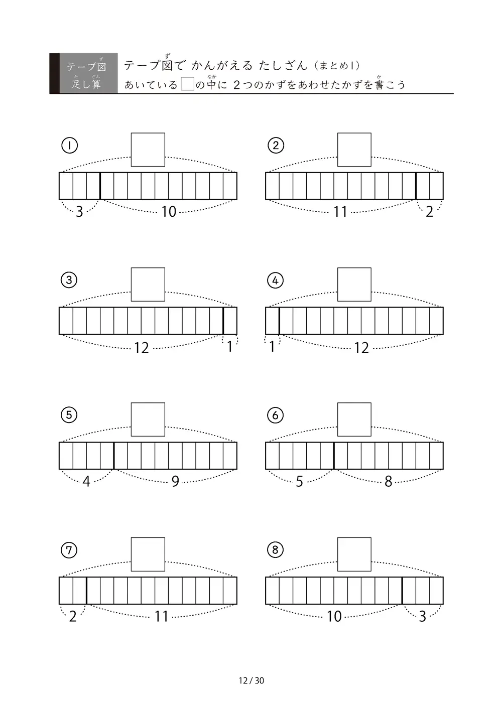 「やさしい問題から難しくなる」テープ図たしざんの総復習プリント