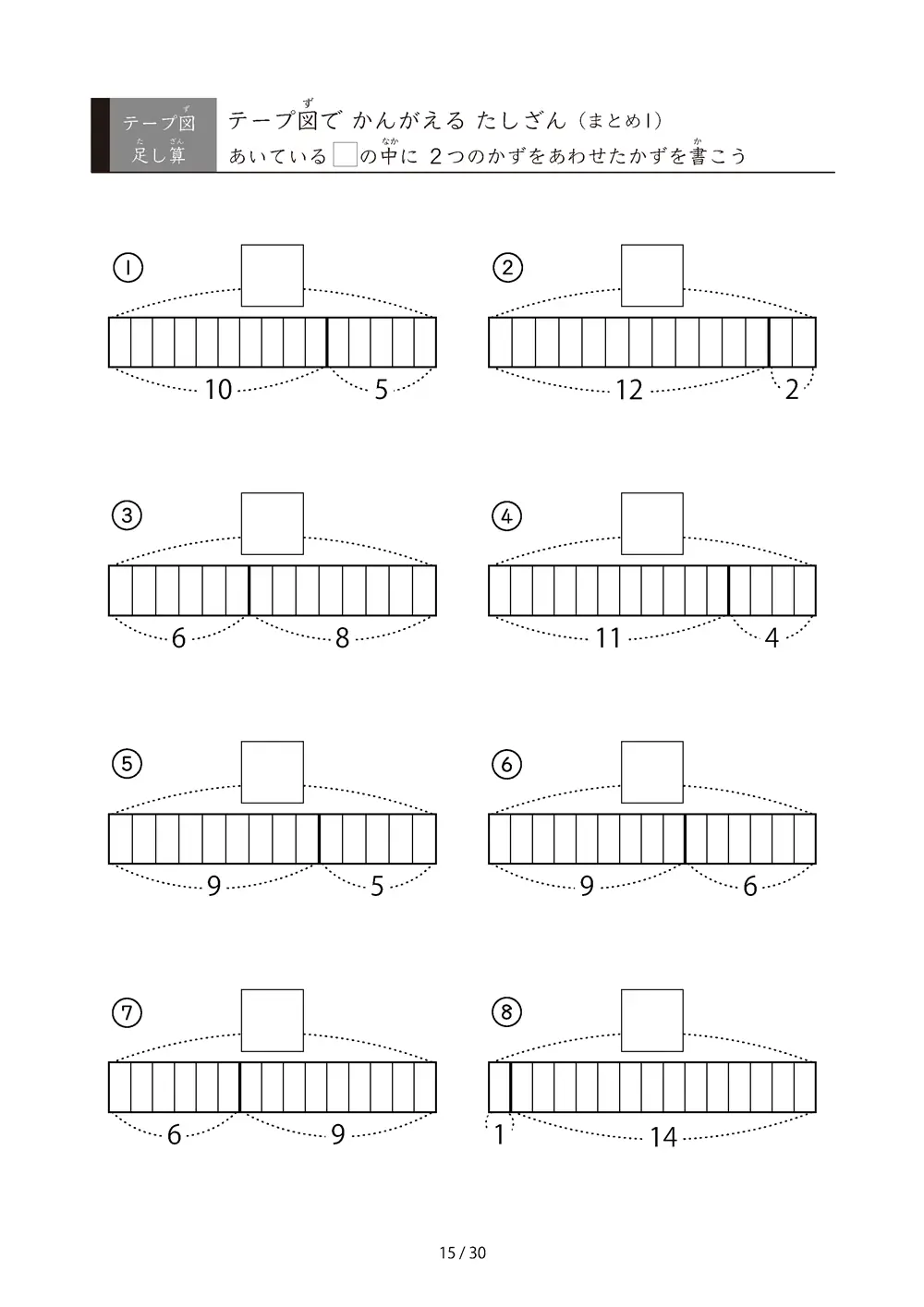 「やさしい問題から難しくなる」テープ図たしざんの総復習プリント