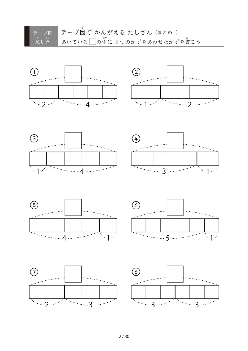 「やさしい問題から難しくなる」テープ図たしざんの総復習プリント