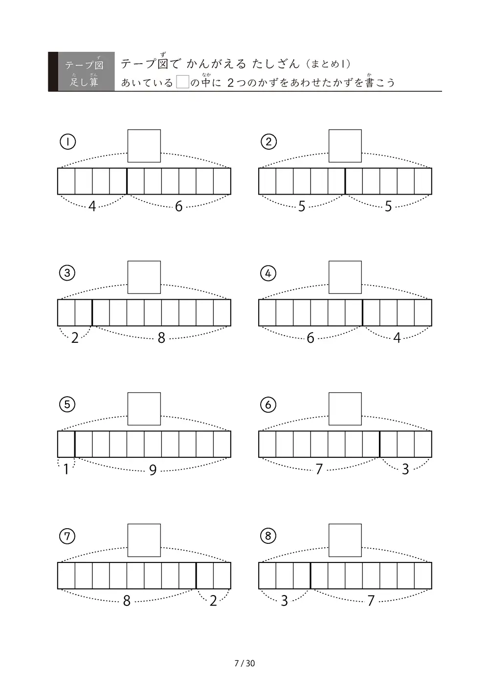 「やさしい問題から難しくなる」テープ図たしざんの総復習プリント