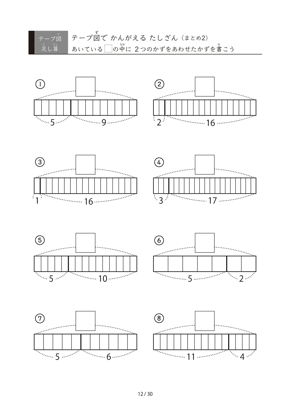 「完全ランダム」テープ図たしざんの総復習プリント