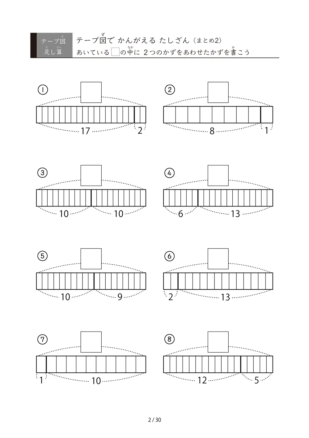 「完全ランダム」テープ図たしざんの総復習プリント