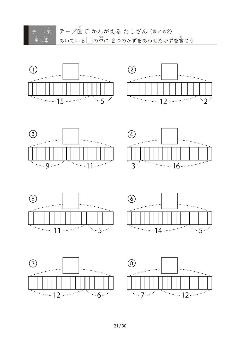 「完全ランダム」テープ図たしざんの総復習プリント