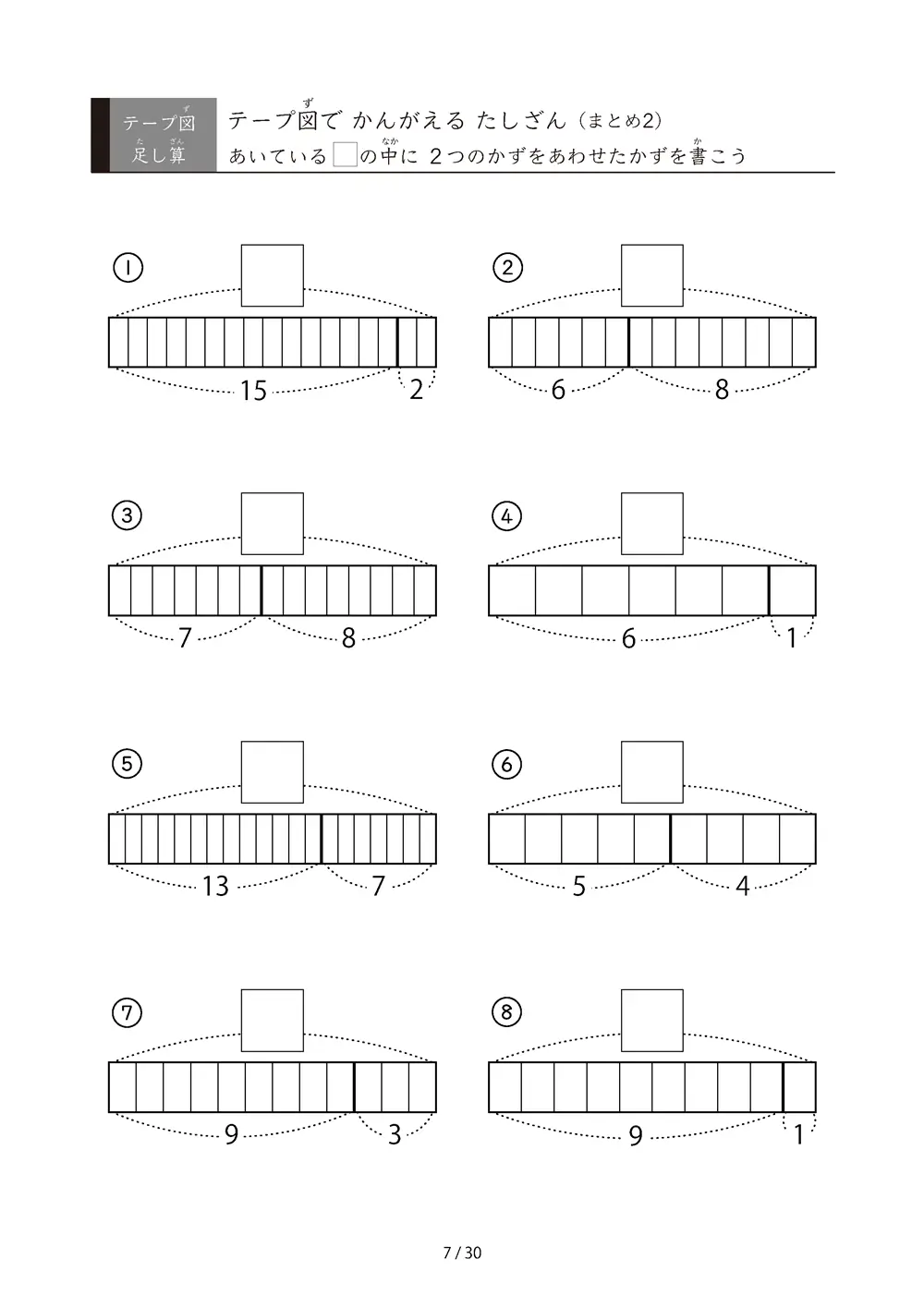「完全ランダム」テープ図たしざんの総復習プリント