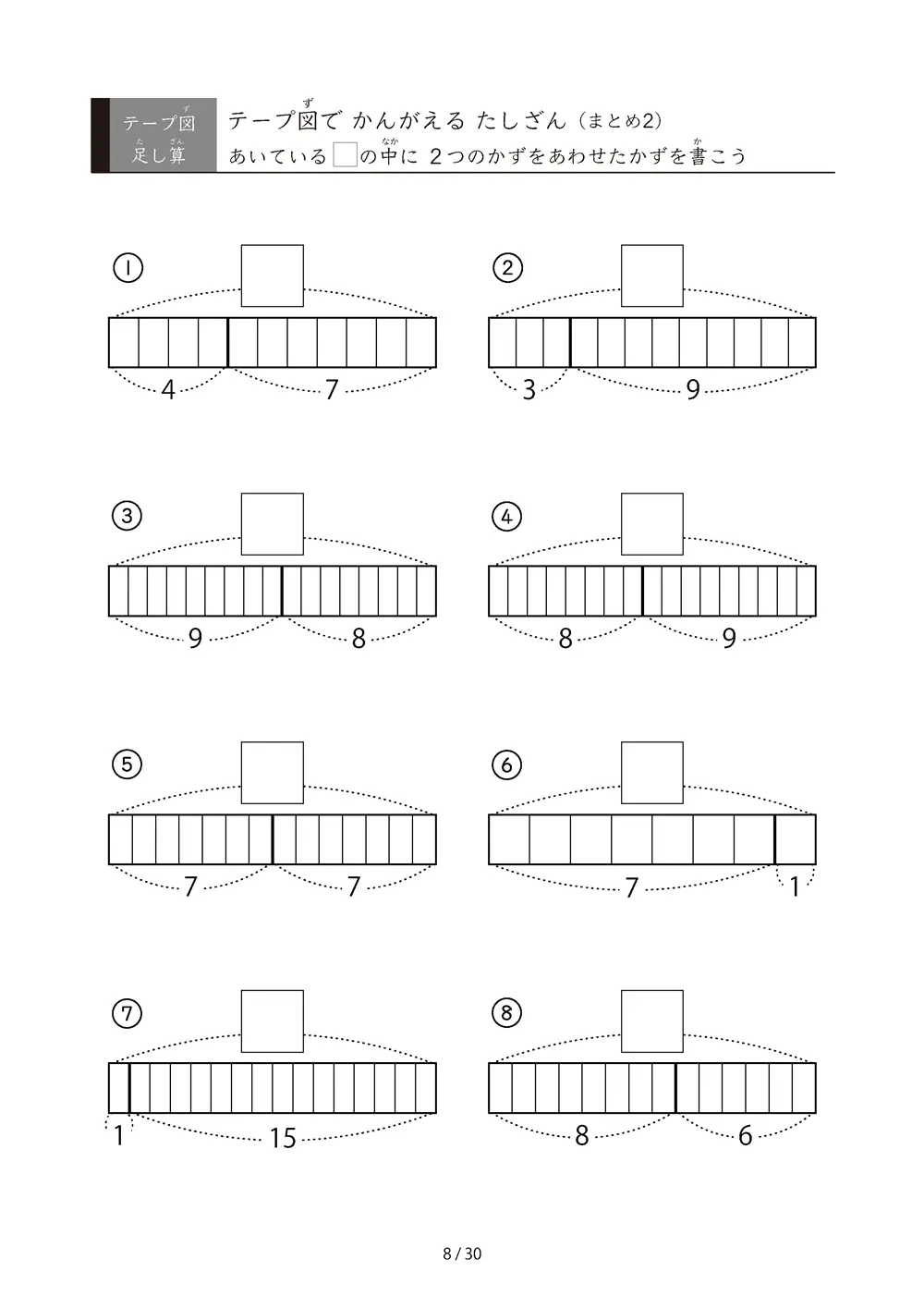 「完全ランダム」テープ図たしざんの総復習プリント