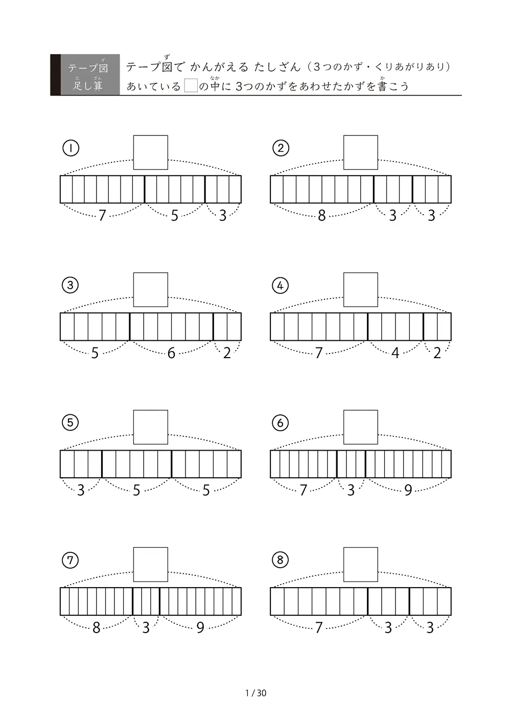 テープ図 3つの数の足し算プリント