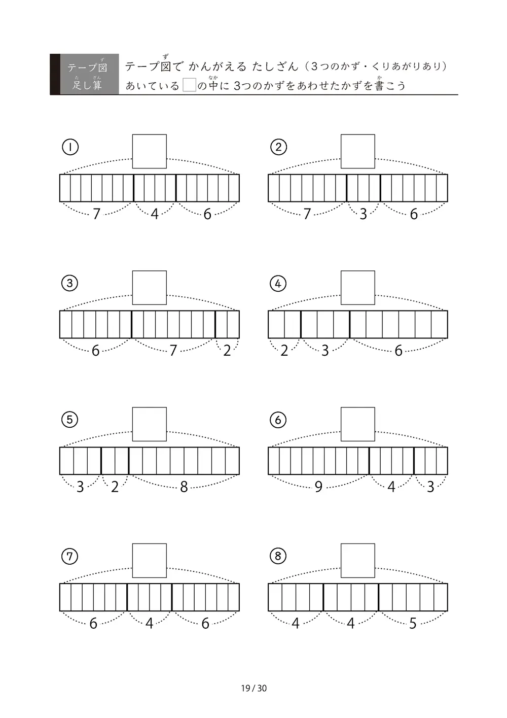 「繰り上がりのある」テープ図 3つの数の足し算プリント