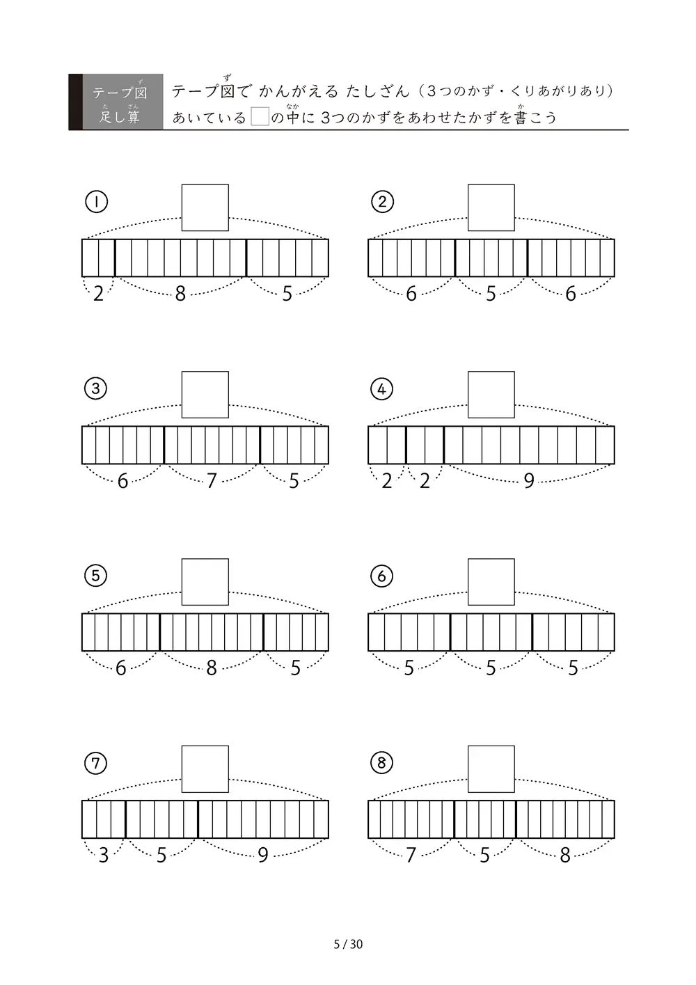 「繰り上がりのある」テープ図 3つの数の足し算プリント