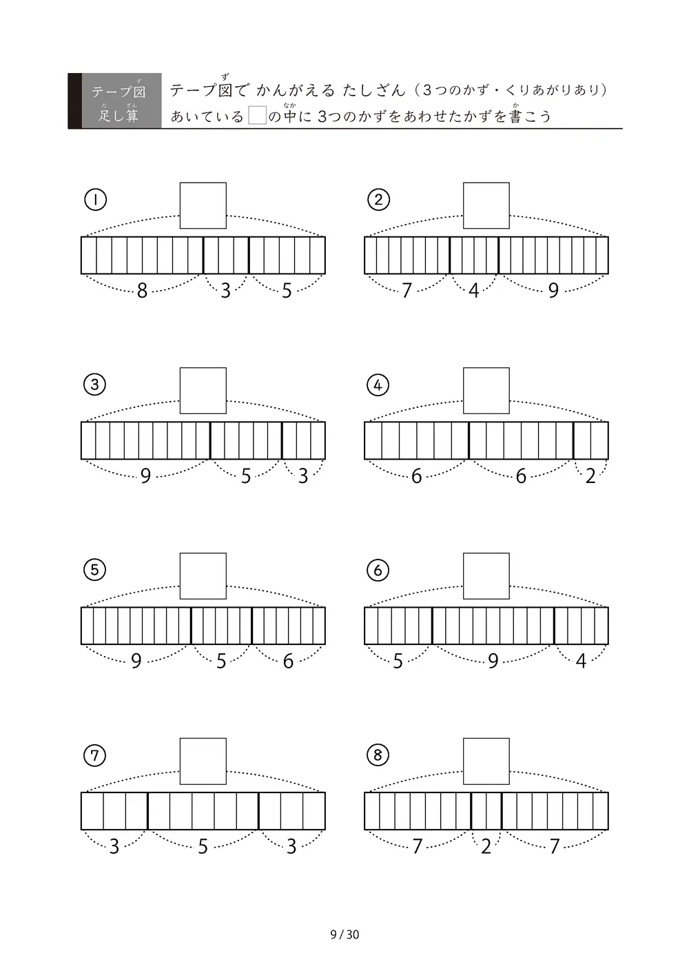 「繰り上がりのある」テープ図 3つの数の足し算プリント