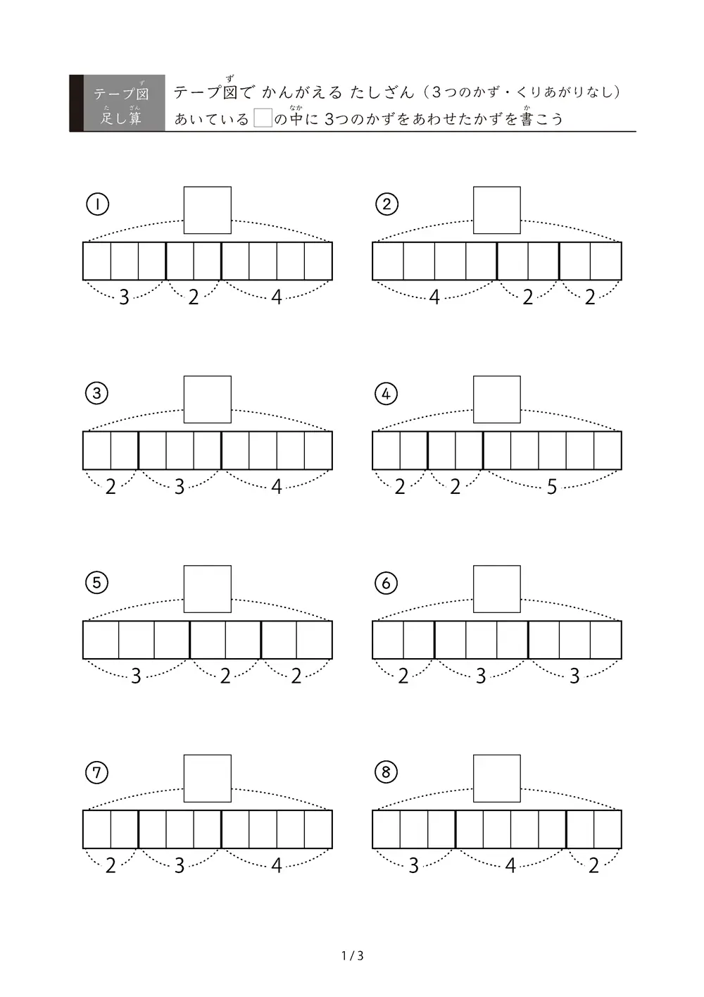 テープ図 3つの数の足し算（くり上がりなし）