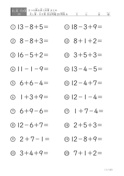 引き算と足し算混合まとめ問題 A