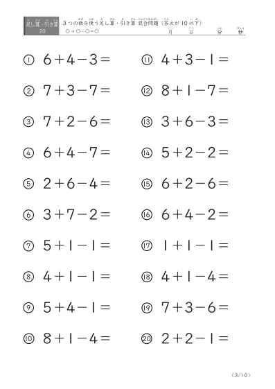 「3つの数を使った」足し算と引き算混合問題 A