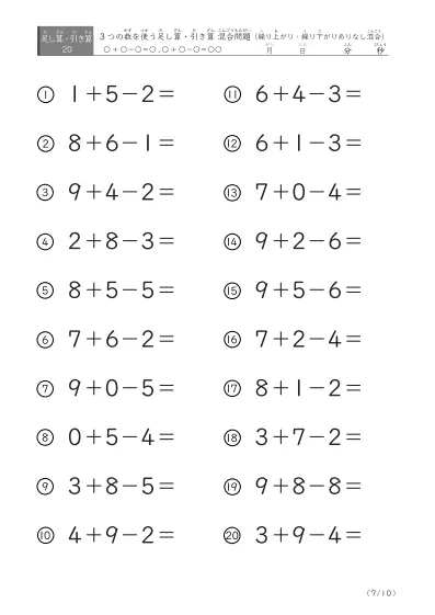 「3つの数を使った」足し算と引き算混合問題 B