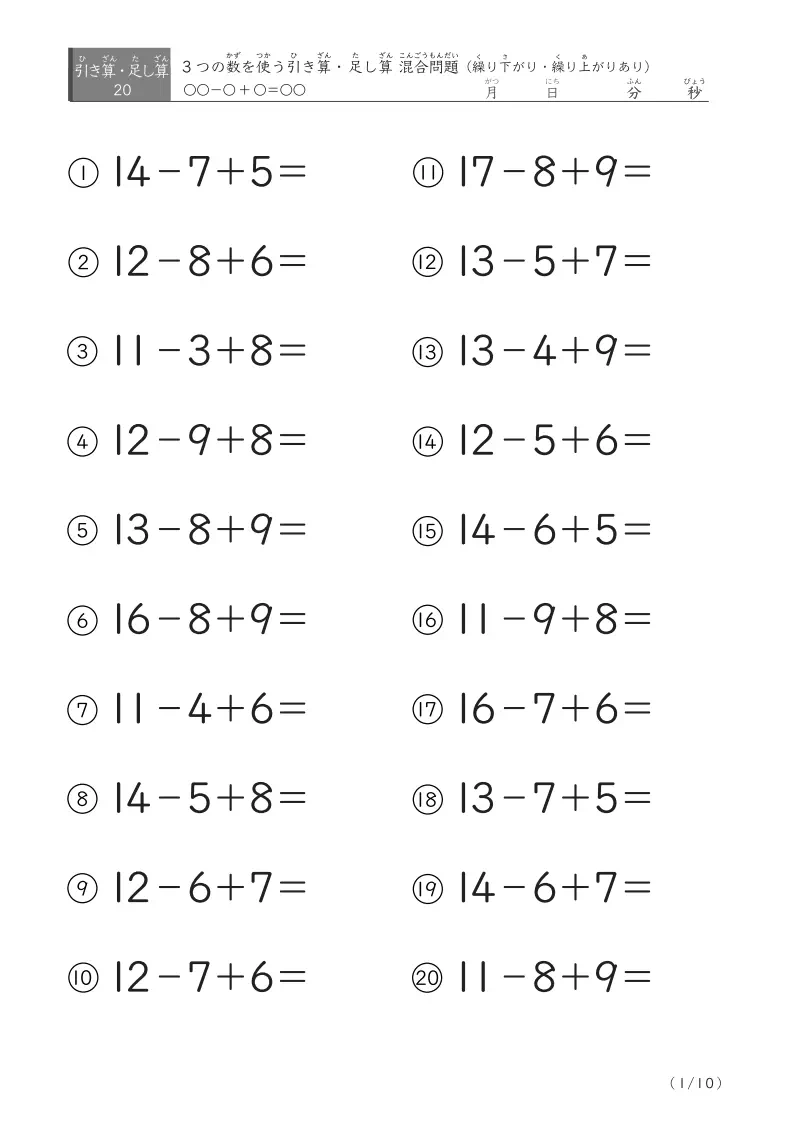 三口計算 引き算足し算混合問題C(繰り下がり・繰り上がりあり）20問版