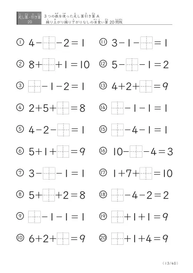 「3つの数を使った」【虫食い版】足し算と引き算混合問題 A