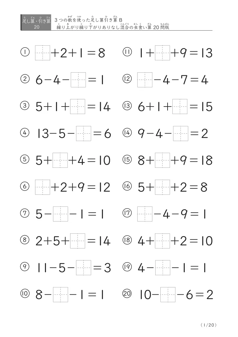 【虫食い版】3つの数 足し算引き算B(繰り上がり・繰り下がりありなし）20問版