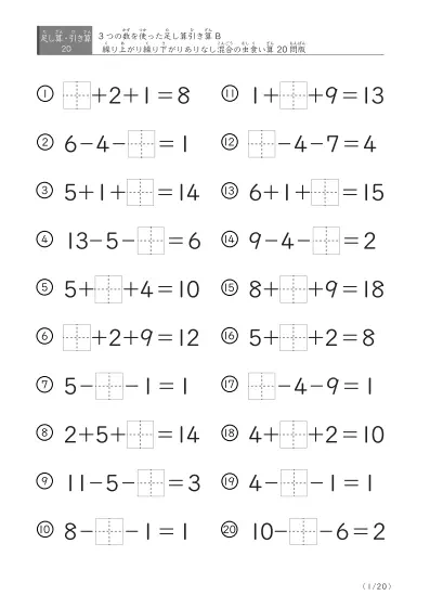 【虫食い版】足し算と引き算混合問題 B