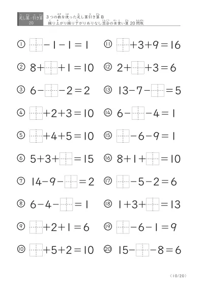 「3つの数を使った」【虫食い版】足し算と引き算混合問題 B