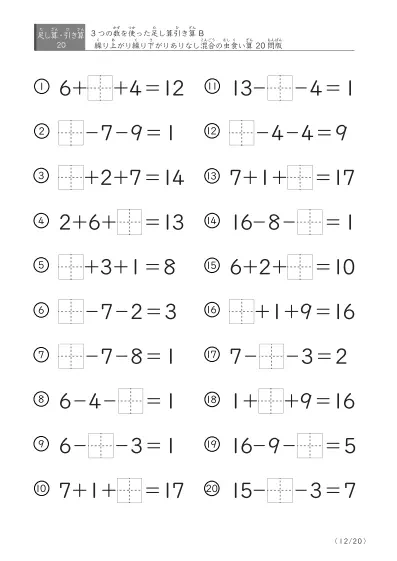 「3つの数を使った」【虫食い版】足し算と引き算混合問題 B