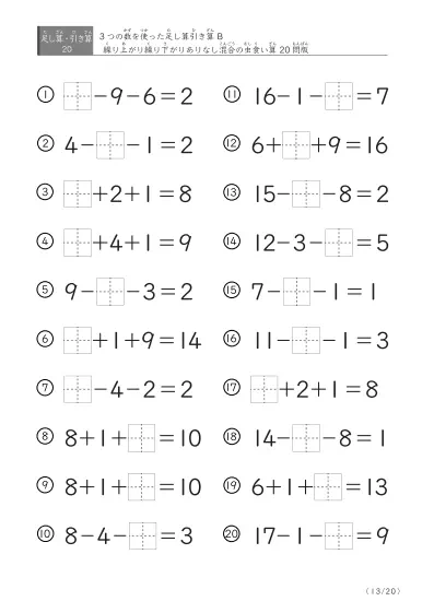 「3つの数を使った」【虫食い版】足し算と引き算混合問題 B