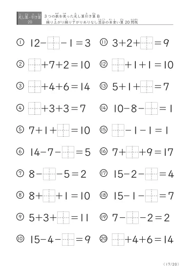 「3つの数を使った」【虫食い版】足し算と引き算混合問題 B
