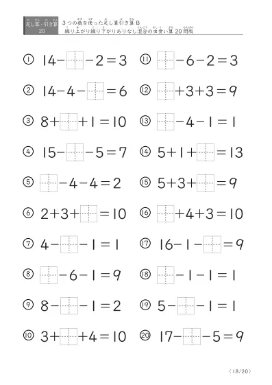 「3つの数を使った」【虫食い版】足し算と引き算混合問題 B