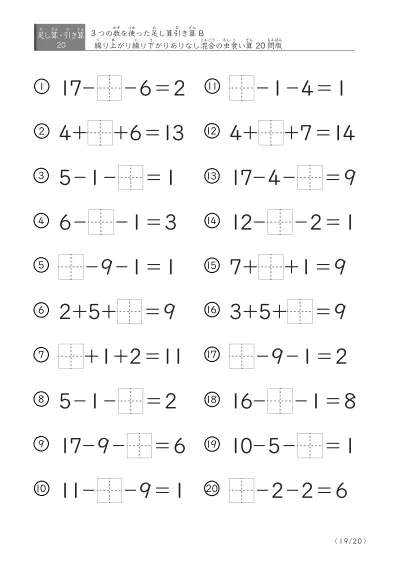 「3つの数を使った」【虫食い版】足し算と引き算混合問題 B