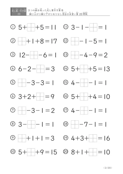 「3つの数を使った」【虫食い版】足し算と引き算混合問題 B