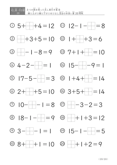 「3つの数を使った」【虫食い版】足し算と引き算混合問題 B