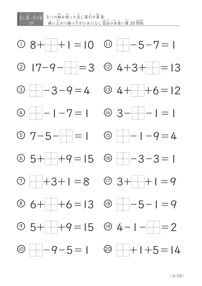 「3つの数を使った」【虫食い版】足し算と引き算混合問題 B