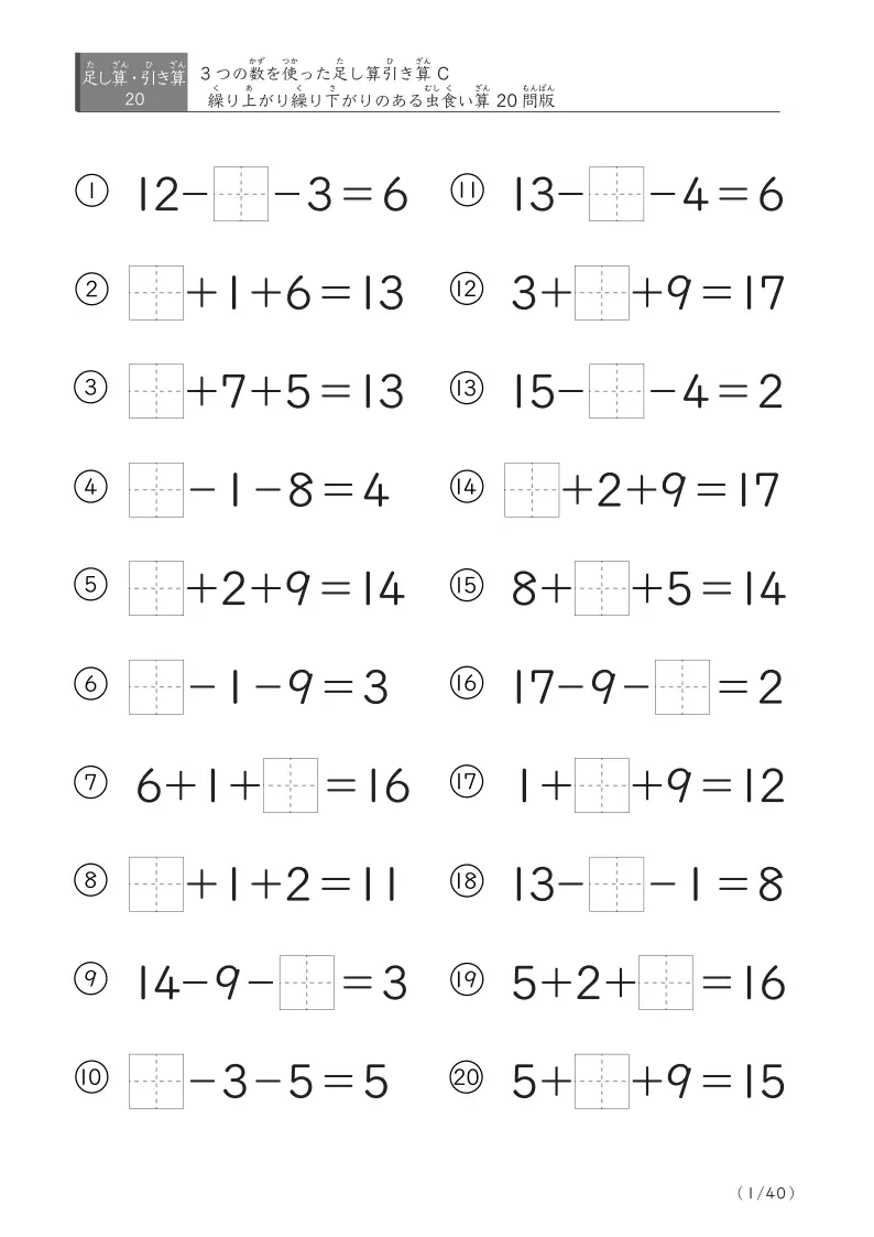 【虫食い版】3つの数 足し算引き算C(繰り上がり・繰り下がりあり）20問版