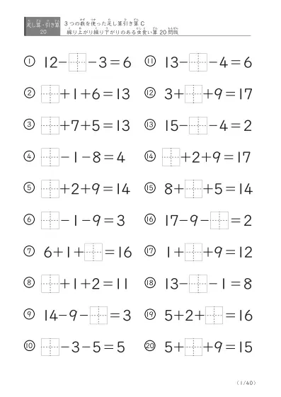 【虫食い版】足し算と引き算混合問題 C