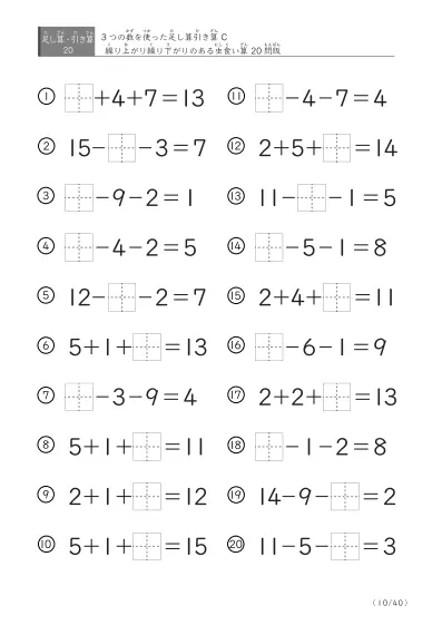 「3つの数を使った」【虫食い版】足し算と引き算混合問題 C